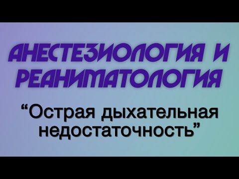 Анестезиология и реаниматология №3 "Острая дыхательная недостаточность"