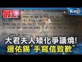 大君夫人矮化爭議燒! 邊佑錫「手寫信致歉」｜TVBS新聞