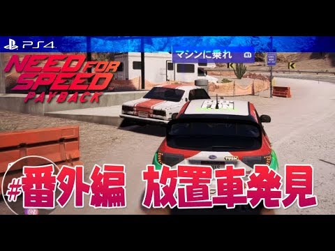 Need For Speed Payback 初の放置車両発見 Ps4 Youtube