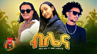 Robel Haile ft. Zemen Alemseged - Bilena | ብሌና - New Tigrigna Music 2024 (Official Video)