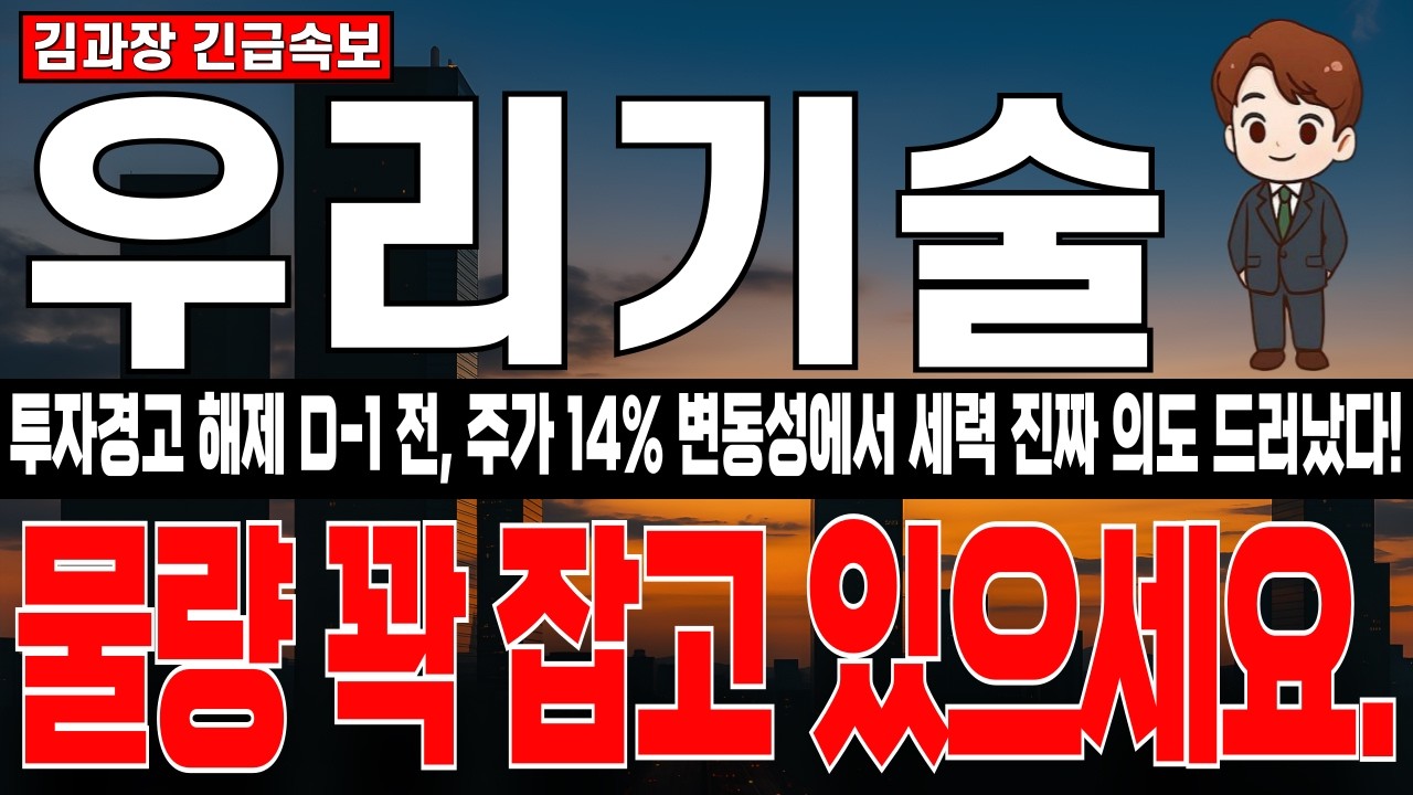 [우리기술 주가 분석] 오늘 주가 14% 주가 급등락, 세력 진짜 의도 드러났다. 투자경고 해제 D-1전 마지막 변동성 조심하세요.