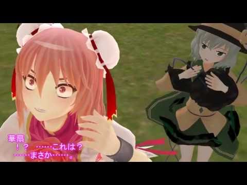 【東方MMD】　幻想郷　冒涜的異変　～因果(ｶﾙﾏ)～　#28　前編