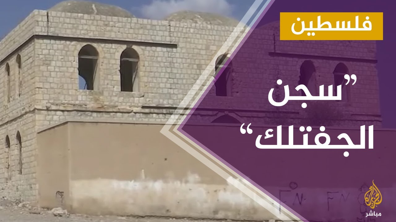 جولة داخل "سجن الجفتلك" في نابلس