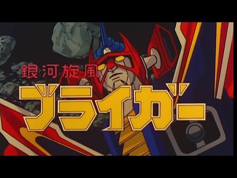 ブラスターキッド 銀河旋風ブライガー OP&ED (Galaxy Cyclone Braiger) (은하선풍 브라