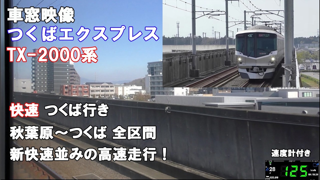 2005年8月24日】つくばエクスプレス 開業日｜秋葉原→つくば 全区間