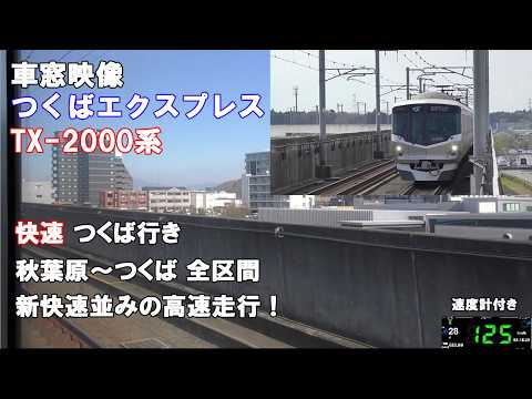 【#鉄道車窓】【速度計付き】つくばエクスプレス TX-2000系 快速つくば行き 秋葉原-つくば間全区間(モータ音あり) 新快速並の速さであっという間の45分走行！(説明書きあり）