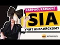Разговорный английский от SIA!!!  (Carpool Karaoke)