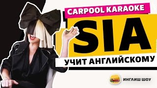 Разговорный английский от SIA!!! (Carpool Karaoke) Разговорный английский от SIA!!! (Carpool Karaoke)