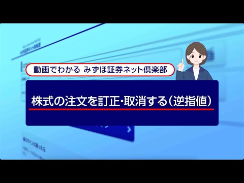 株式の注文を訂正、取消する（逆指値）｜動画でわかる「みずほ証券