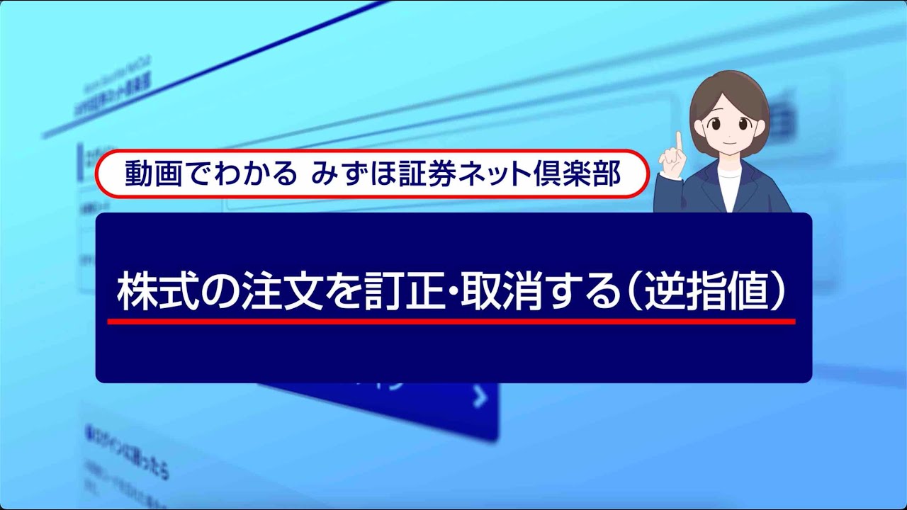 株式の注文を訂正、取消する（逆指値）｜動画でわかる「みずほ証券ネット倶楽部」（2024年4月時点）