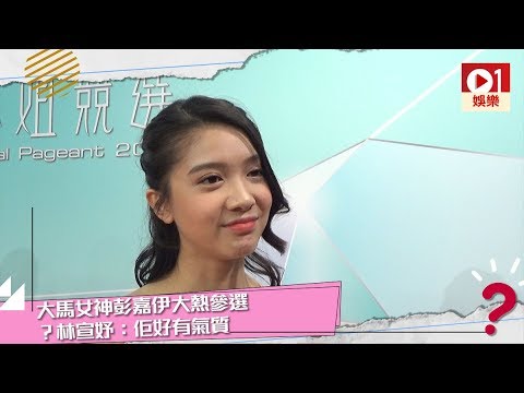 【中華小姐2019】大馬女神彭嘉伊大熱參選？　林宣妤：佢好有氣質 │ 01娛樂