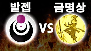 2018 마이 1위 금명상 vs 2019 마이 1위 발젭 박제빵 레전드 대결