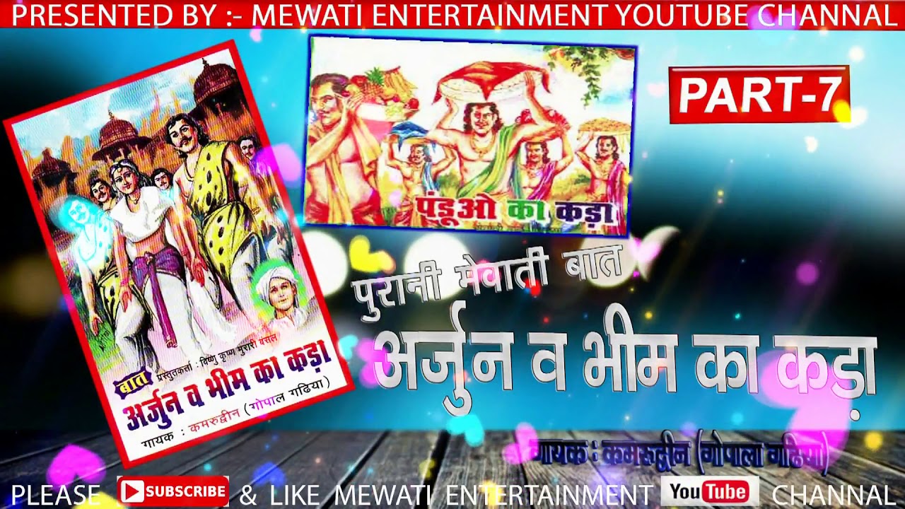 अर्जुन व भीम का कड़ा - PART - 07  __//पुरानी मेवाती बात __//  गायक :- कमरुद्दीन (गोपालगढिया )