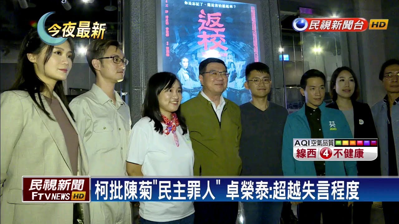 民視新聞台 mod 柯批陳菊「民主罪人」 卓榮泰：超越失言程度－民視新聞