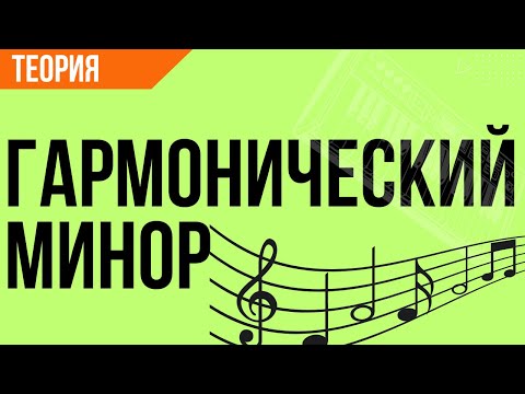 [Теория Музыки] - Гармонический минор