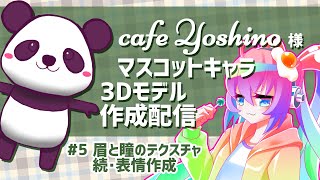 #5cafeYoshino様マスコットキャラ3Dモデルを作成する深夜27時のサムネイル