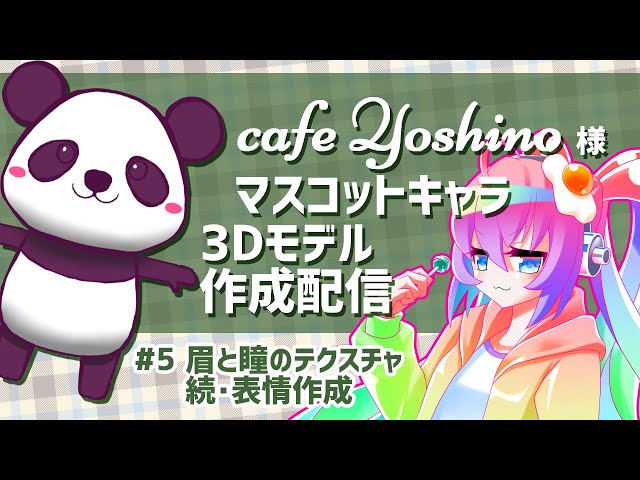 #5cafeYoshino様マスコットキャラ3Dモデルを作成する深夜27時のサムネイル