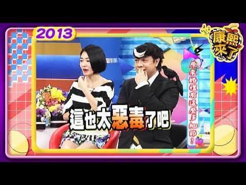 2013-10-22康熙來了完整版 原來婚禮有這麼多細節!