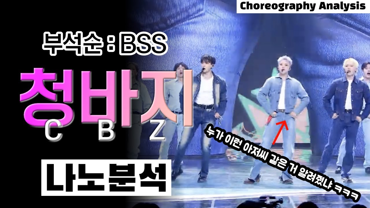 이것이 딴따라다 (Positive)⎪ 부석순 BBS 청바지 CBZ⎪나노분석⎪안무분석⎪ENG