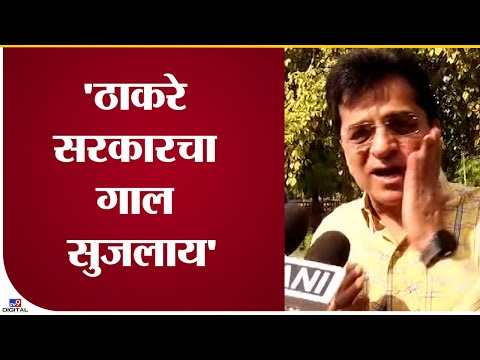 Kirit Somaiya | ठाकरे सरकारच्या ठोकशाहीला धडा मिळणारच - tv9