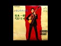 いとしのマックス　荒木一郎　昭和42(1967)年