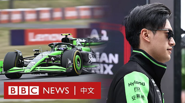 上海F1賽車回歸 首位中國車手周冠宇：我渴望站上領獎台－ BBC News 中文 - 天天要聞