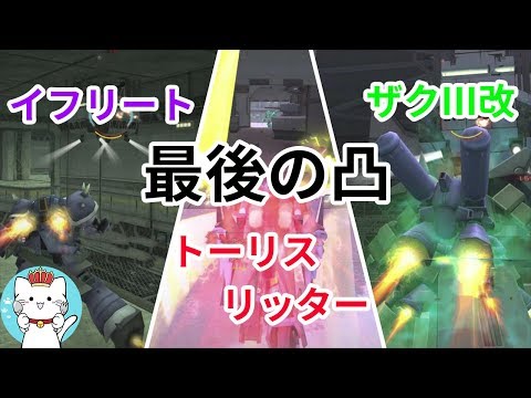 【ガンダムオンラインゆっくり実況】part47　トーリスリッター、ザクⅢ改、イフリート、最後の凸