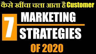 कैसे खींचा चला आता है Customer | 7 Marketing Strategies | Business Strategies by GIGL