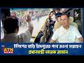 ইলিশের বাড়ি চাঁদপুরের পথে রওনা হয়েছেন প্রধানমন্ত্রী তারেক রহমান | Tarique Rahman | Chandpur