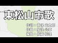 東松山市歌 字幕&ふりがな付き(埼玉県東松山市)4k