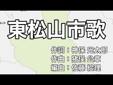 東松山市歌　字幕＆ふりがな付き（埼玉県東松山市）4k
