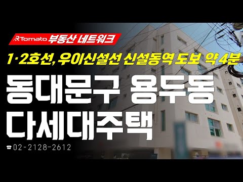 ‘서울시 동대문구 <strong>용두동</strong> 다세대주택’