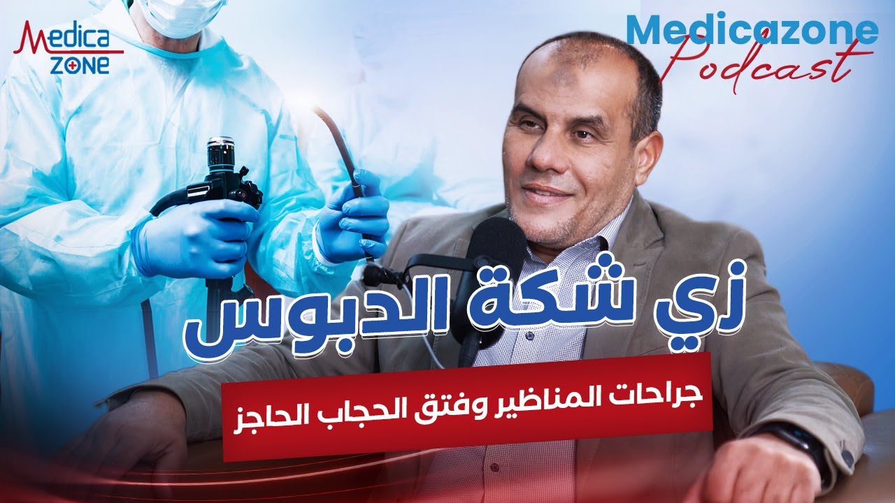 تطور جراحات المناظير وعلاج فتق الحجاب الحاجز | د ياسر البساتيني | استشاري جراحات السمنة والمناظير |