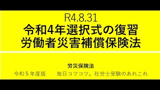 R4.8.31 令和4年選択式の復習～労働者災害補償保険法 - 社会保険労務士