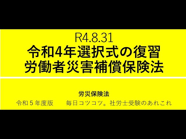 R4 8 31 令和4年選択式の復習～労働者災害補償保険法 - YouTube