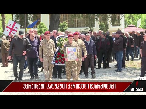უკრაინაში დაღუპული ქართველი მებრძოლის დაკრძალვა