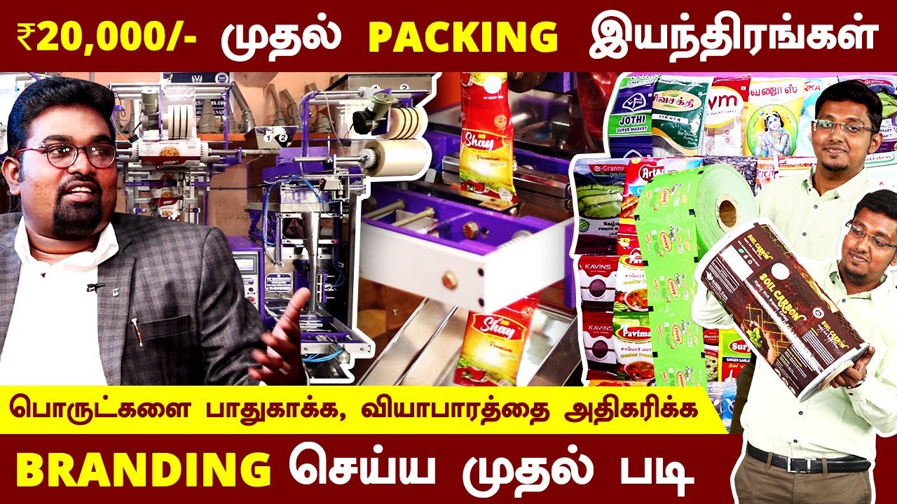 தரமான Packing செய்ய 20,000 முதல் Packing இயந்திரங்கள் | World Class Packing Machines Manufacturers
