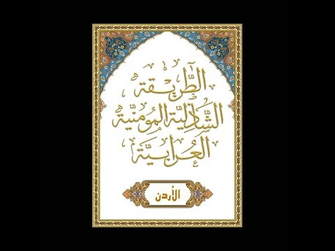 قصيدة ربي احيينا سعداء من الزاوية الشاذلية المومنية العرابية 