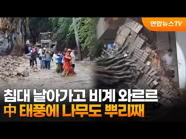 침대 날아가고 비계 와르르…中 태풍에 나무도 뿌리째 / 연합뉴스TV (YonhapnewsTV)