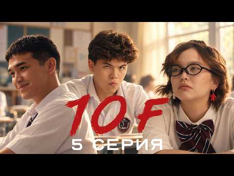Мектептің королі мен крашы бірікті | 10 «Ғ» | 5 серия