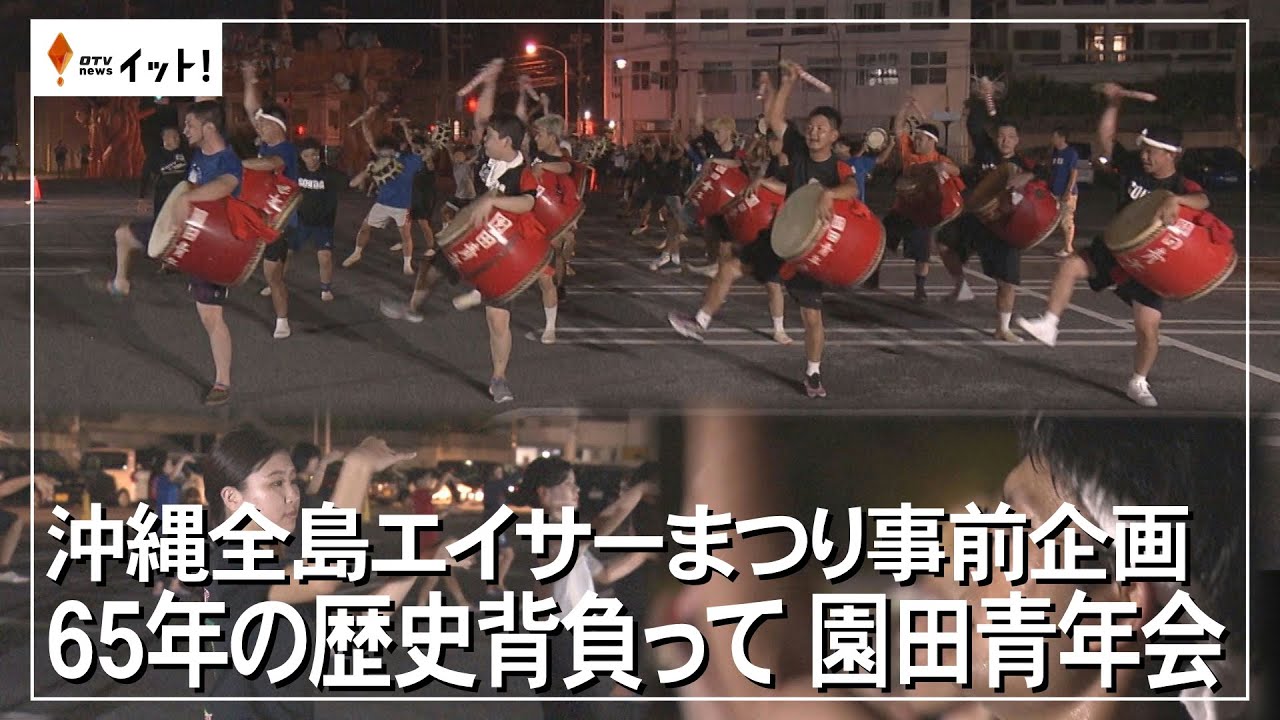 Okinawa Zento Eisa Festival Preview: Carrying 65 Years of History
