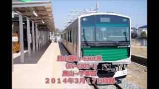 【難あり】烏山線EV E301系(ACCUM)　烏山→宇都宮【全区間走行音】