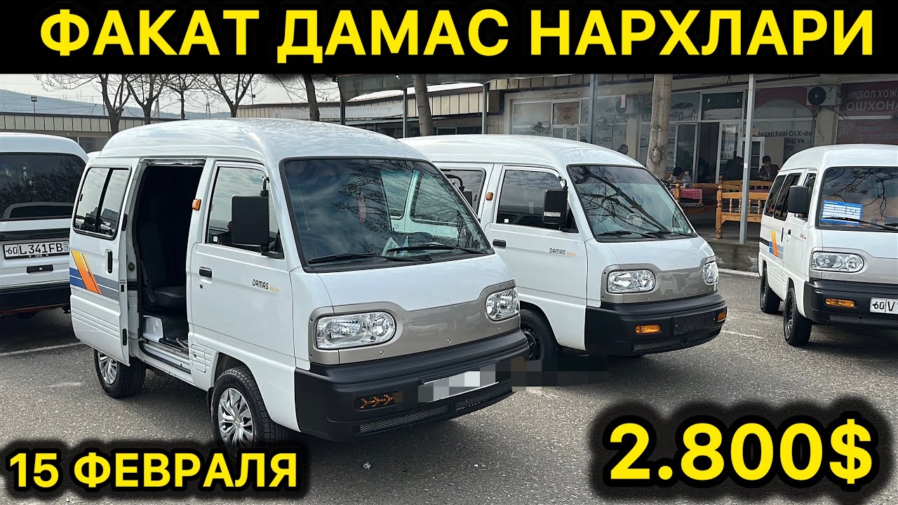 15-ФЕВРАЛ ДАМАС НАРХЛАРИ АНДИЖОН МАШИНА БОЗОРИ // 15-FEVRAL DAMAS NARXLARI ANDIJON MASHINA BOZORI