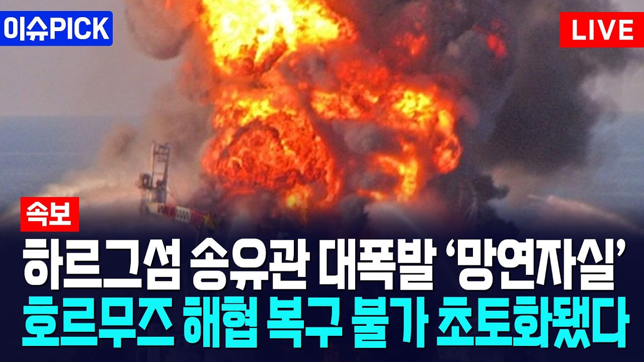 [이슈PICK] 하르그섬 송유관 대폭발 '망연자실'... 호르무즈 해협 복구 불가 초토화됐다 / 사건텔러