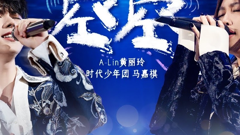 【纯享版】听一遍就忍不住单曲循环！A-Lin马嘉祺改编陈粒《空空》深情声线唱到心坎里！#我们的歌第五季 Singing With Legends S5 Clip