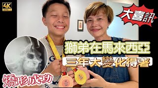 【663】🎞4K What I Have Gained in Malaysia Over This 3 Years 🎤大喜訊矯形成功🦁獅弟在馬來西亞🏅三年大變化和得著