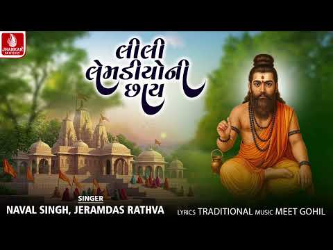 Lili Lemadiyu Ni Chhay | Naval Singh | Jeramdas Ratha | Gujarati Bhajan 2026 | Jhankar Music