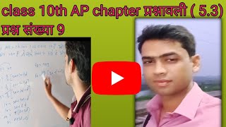 AP chapter प्रश्नावली 5.3प्रश्न संख्या 9