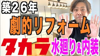【築２６年激的リフォーム！】水廻り&内装編