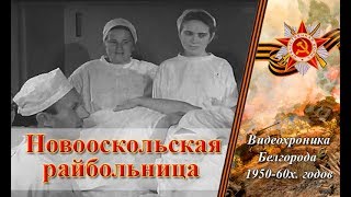 Новооскольская райбольница, видеохроника 50х годов.